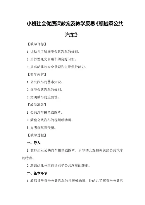 小班社会优质课教案及教学反思《领域乘公共汽车》