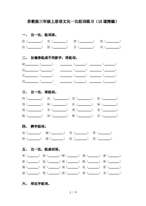 苏教版三年级上册语文比一比组词练习(15道精编)