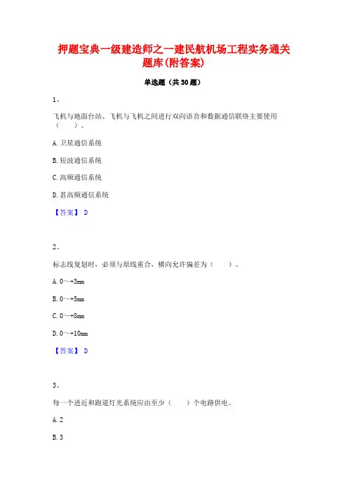 押题宝典一级建造师之一建民航机场工程实务通关题库(附答案)