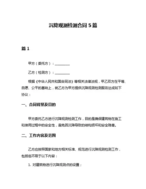 沉降观测检测合同5篇