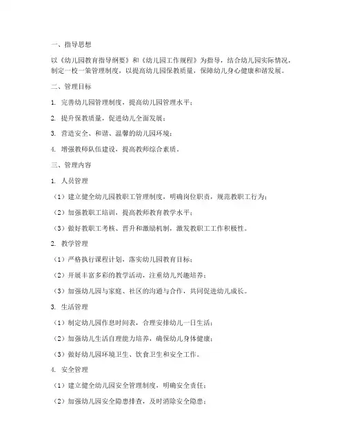 幼儿园一校一策管理制度