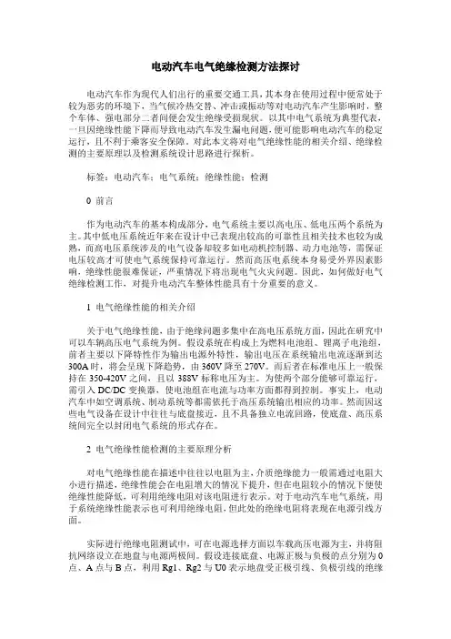 电动汽车电气绝缘检测方法探讨