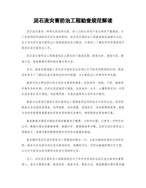 泥石流灾害防治工程勘查规范解读