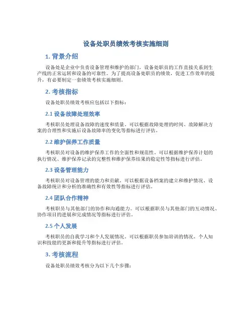 设备处职员绩效考核实施细则