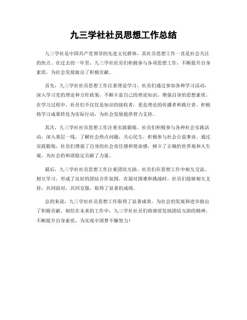九三学社社员思想工作总结