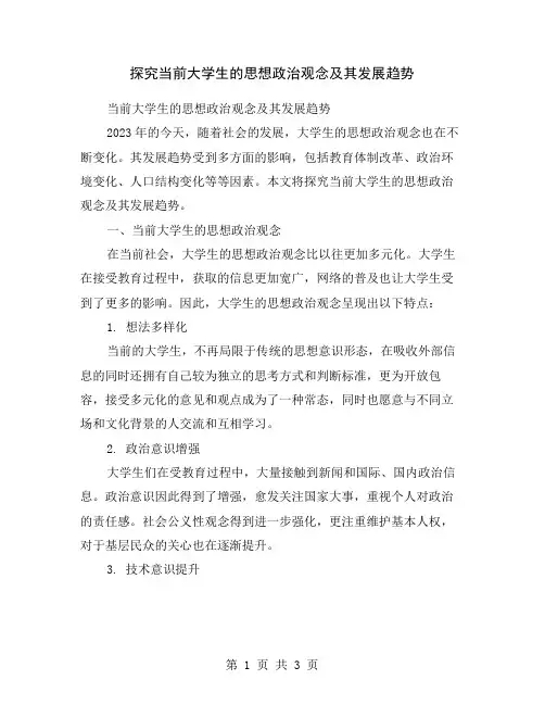 探究当前大学生的思想政治观念及其发展趋势