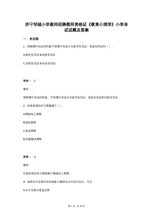 济宁邹城小学教师招聘教师资格证《教育心理学》小学考试试题及答案