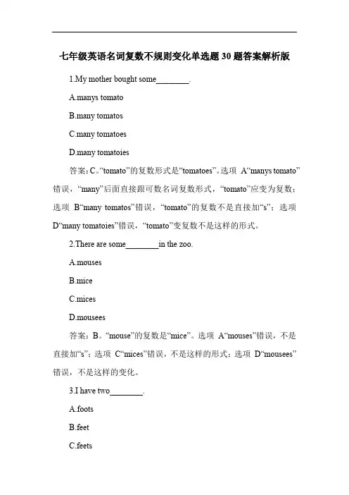 七年级英语名词复数不规则变化单选题30题答案解析版