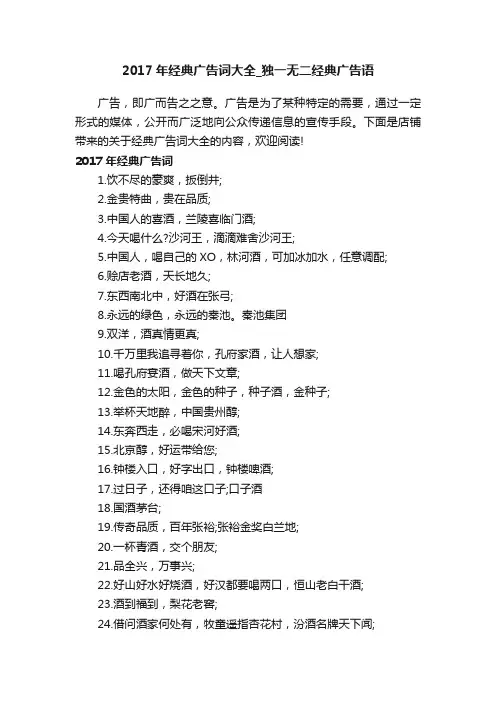 2017年经典广告词大全_独一无二经典广告语