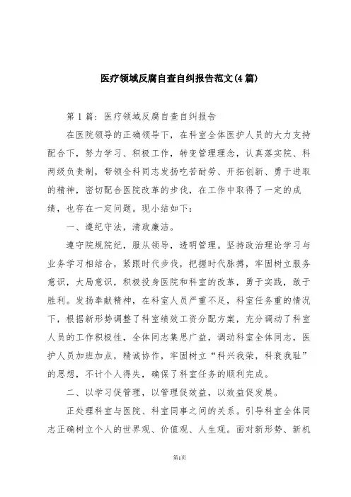 医疗领域反腐自查自纠报告范文(4篇)