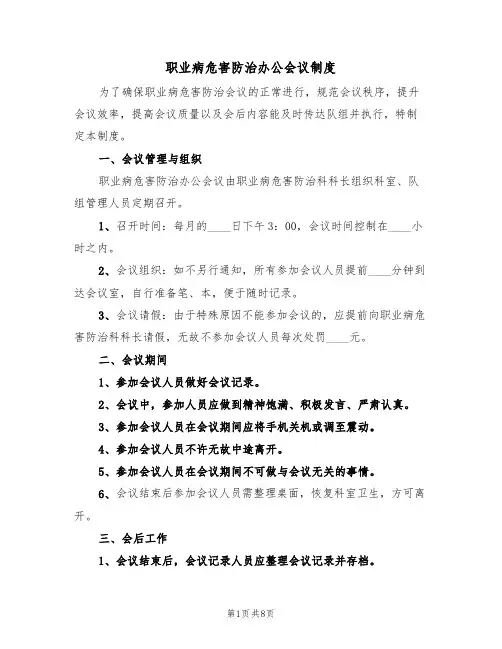 职业病危害防治办公会议制度（5篇）