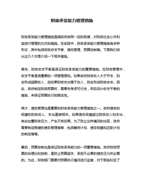 财政承受能力管理措施