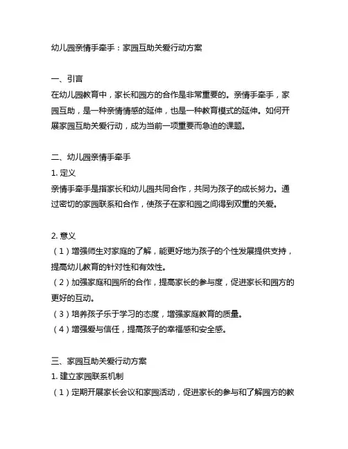 幼儿园亲情手牵手：家园互助关爱行动方案
