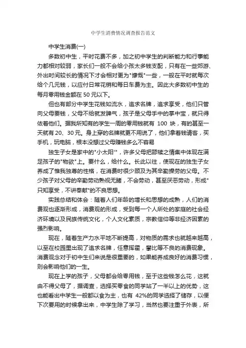 中学生消费情况调查报告范文_调查报告_