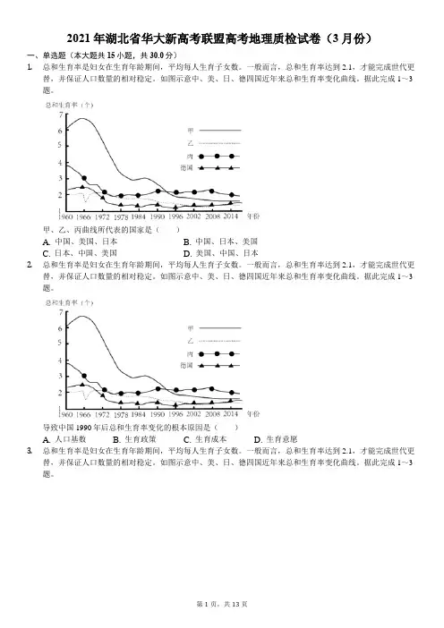 2021年湖北省华大新高考联盟高考地理质检试卷(3月份)