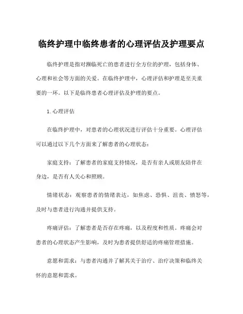 临终护理中临终患者的心理评估及护理要点