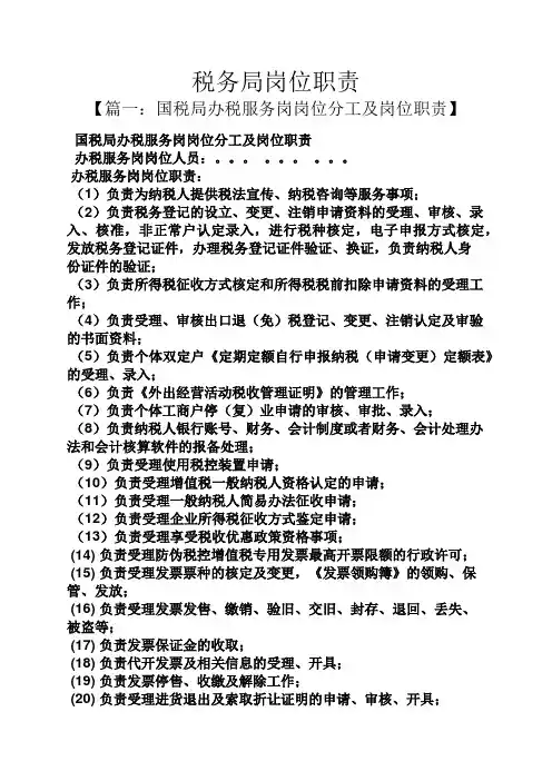 税务局岗位职责