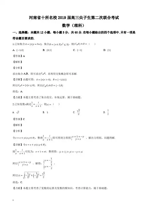 河南省十所名校2019届高三尖子生第二次联合考试数学(理)试题含答案解析