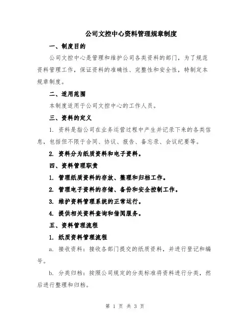 公司文控中心资料管理规章制度