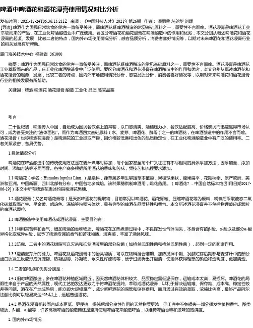 啤酒中啤酒花和酒花浸膏使用情况对比分析