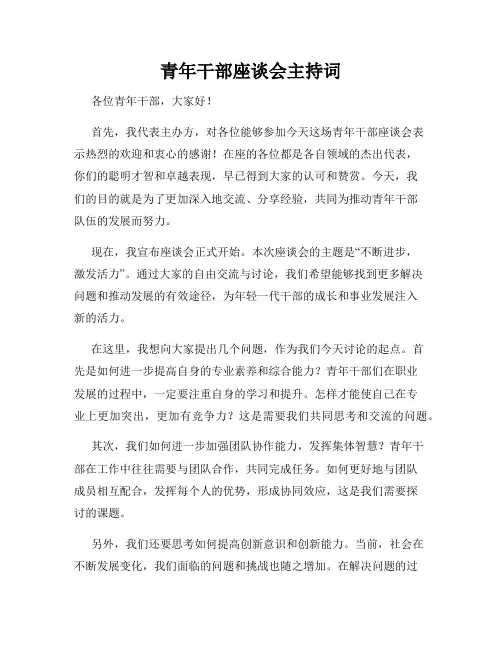 青年干部座谈会主持词