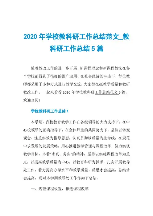 2020年学校教科研工作总结范文_教科研工作总结5篇