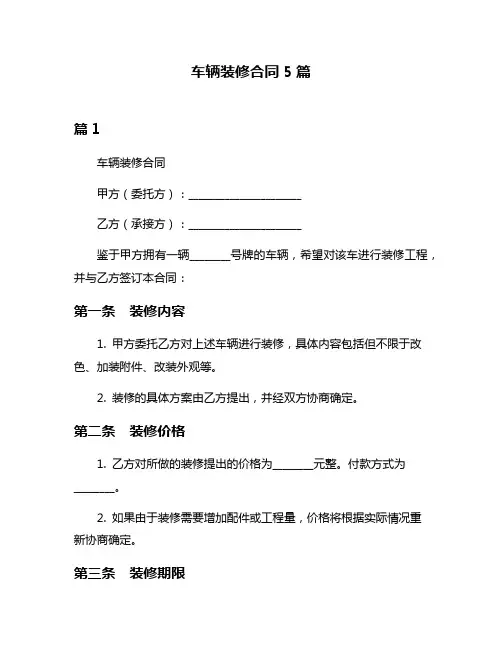 车辆装修合同5篇