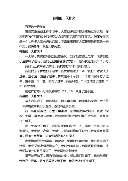 有趣的一天作文