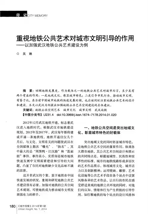 重视地铁公共艺术对城市文明引导的作用——以加强武汉地铁公共艺术建设为例