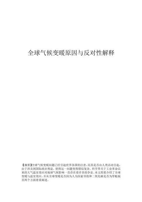 全球气候变暖原因与反对性解释