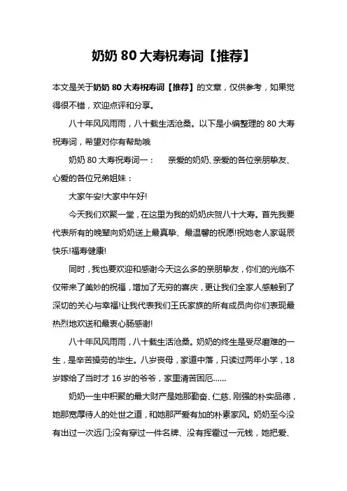 奶奶80大寿祝寿词【推荐】