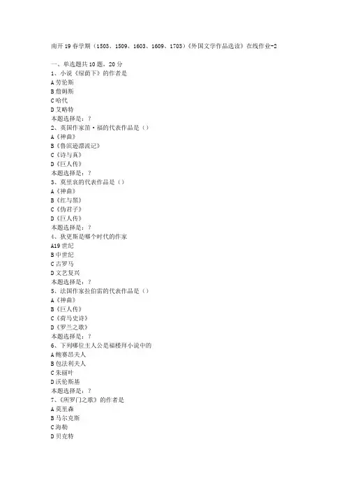 南开19春学期(1503、1509、1603、1609、1703)《外国文学作品选读》在线作业2答案