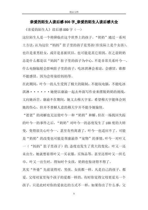 亲爱的陌生人读后感800字_亲爱的陌生人读后感大全