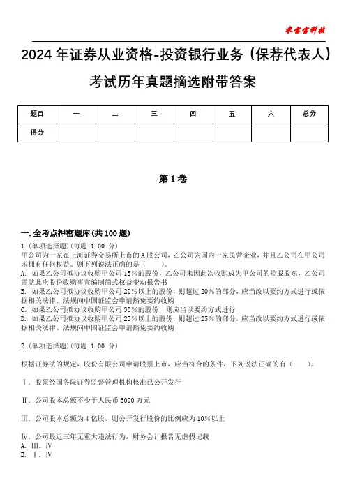 2024年证券从业资格-投资银行业务(保荐代表人)考试历年真题摘选附带答案