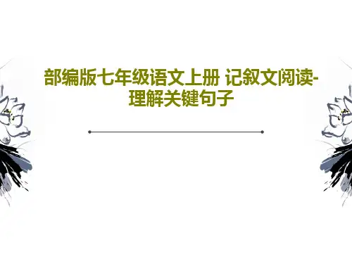 部编版七年级语文上册 记叙文阅读-理解关键句子PPT文档共18页