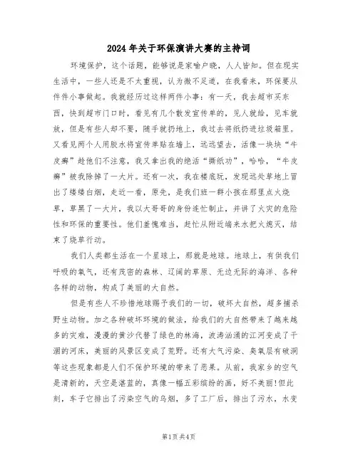 2024年关于环保演讲大赛的主持词（二篇）