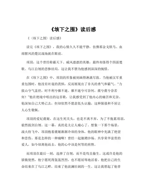 《垓下之围》读后感