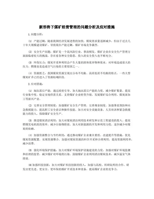 新形势下煤矿经营管理的问题分析及应对措施