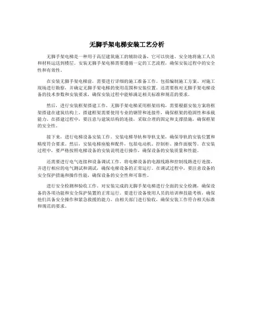 无脚手架电梯安装工艺分析