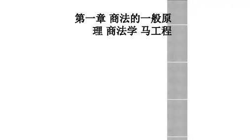 第一章 商法的一般原理 商法学 马工程