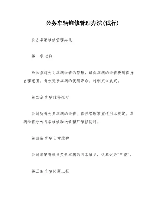 公务车辆维修管理办法(试行)