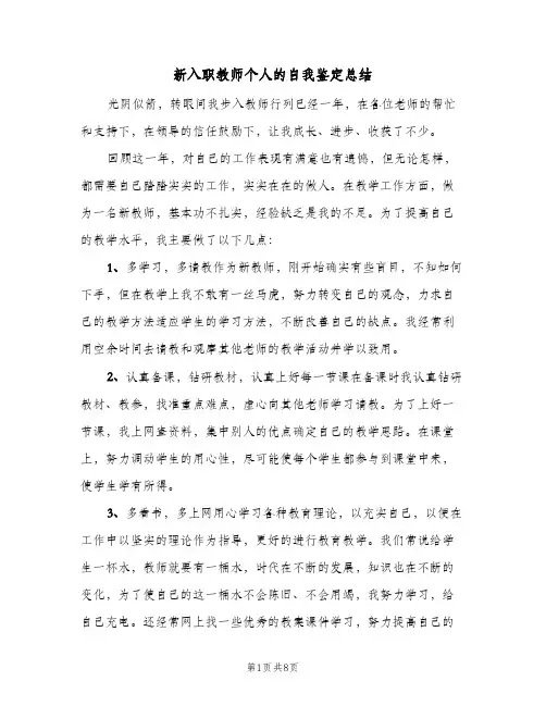 新入职教师个人的自我鉴定总结（4篇）