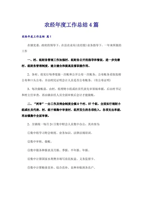 农经年度工作总结4篇