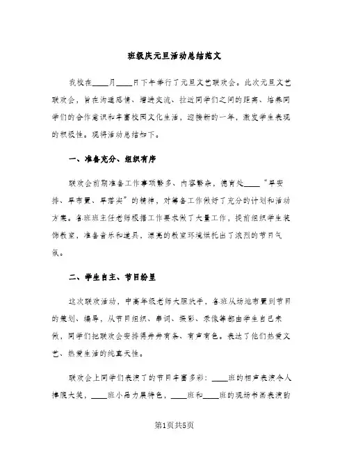 班级庆元旦活动总结范文（2篇）