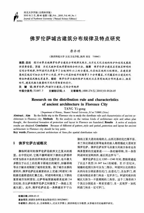 佛罗伦萨城古建筑分布规律及特点研究