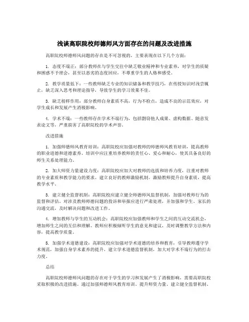 浅谈高职院校师德师风方面存在的问题及改进措施