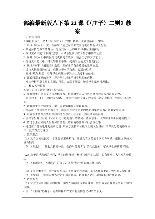部编最新版八下第21课《〈庄子〉二则》教案