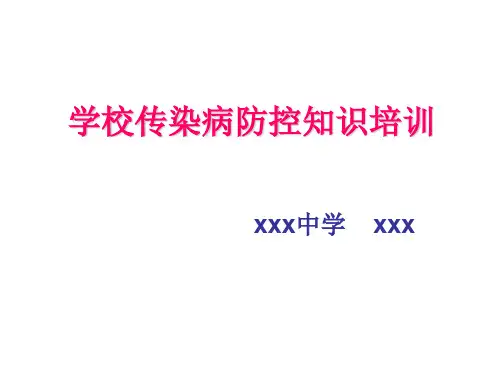 学校传染病防控及常见传染病知识讲座