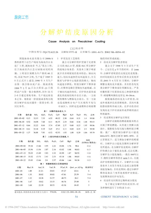 分解炉结皮原因分析