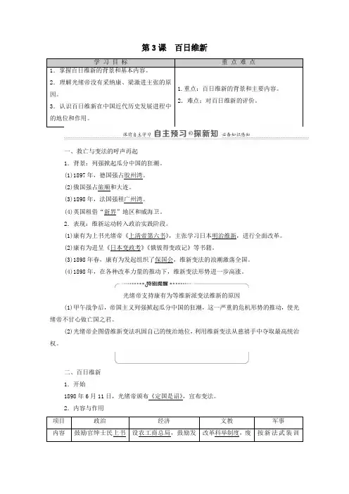 2021年高中历史第9单元戊戌变法第3课百日维新教师用书教案人教版选修1.doc